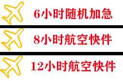 福成机场托运快递公司,专业空运当天件